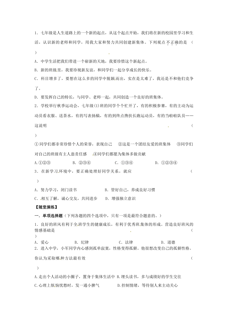 江苏省宿迁市泗洪县育才实验学校七年级政治上册 第一框 我们的新集体学案 苏教版_第2页