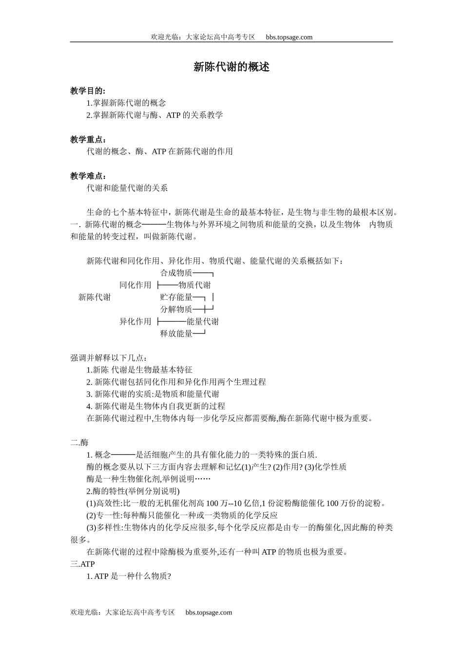 人教版高中一年级生物精品资源-示范教案三(3.1新陈代谢的概述)第一课时_第1页