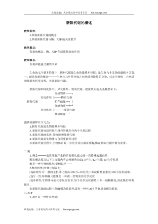 人教版高中一年级生物精品资源-示范教案三(3.1新陈代谢的概述)第一课时