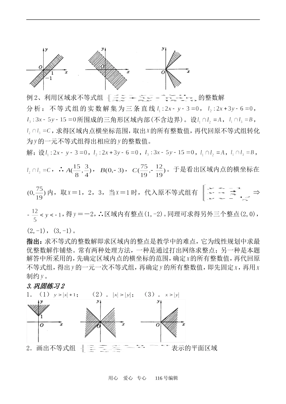 数学苏教版必修5 二元一次不等式组表示的平面区域_第3页