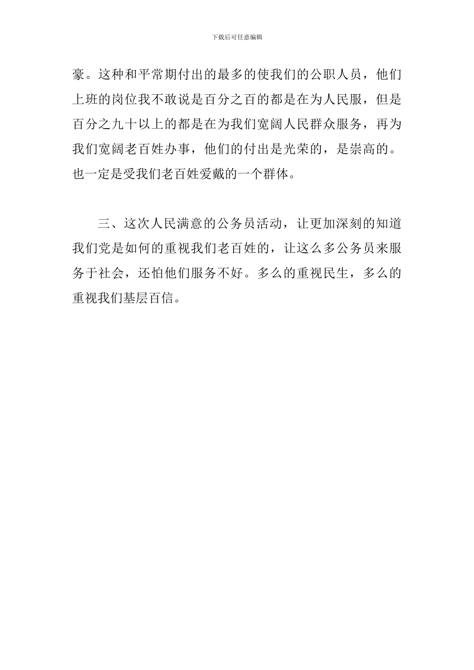 人民满意的公务员及集体评选表彰网评二篇_第3页