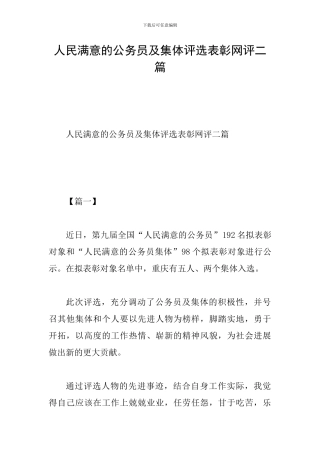 人民满意的公务员及集体评选表彰网评二篇