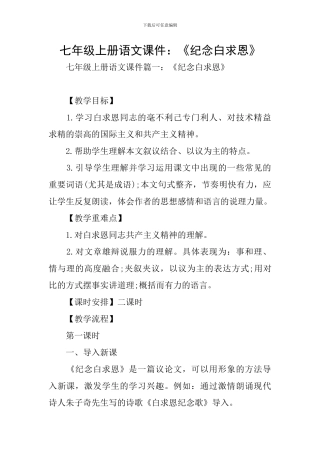 七年级上册语文课件：《纪念白求恩》