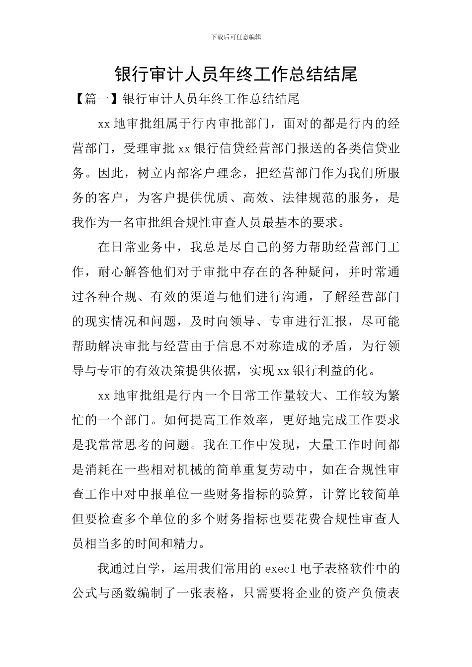 银行审计人员年终工作总结结尾_第1页