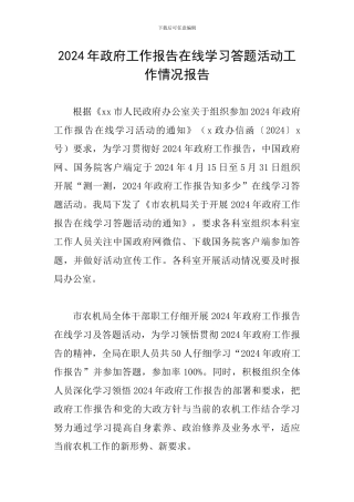 2024年政府工作报告在线学习答题活动工作情况报告