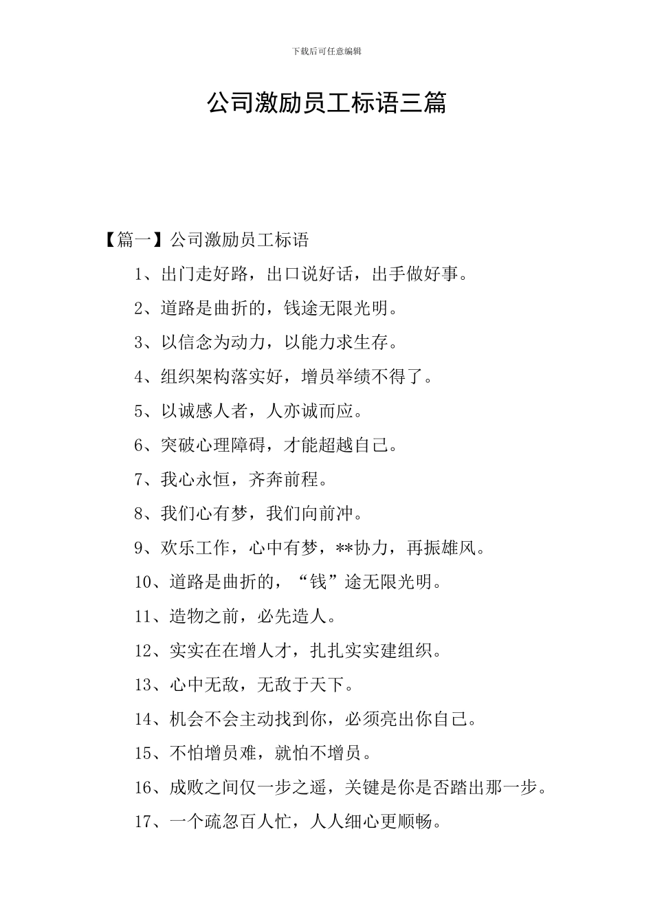 公司激励员工标语三篇_第1页