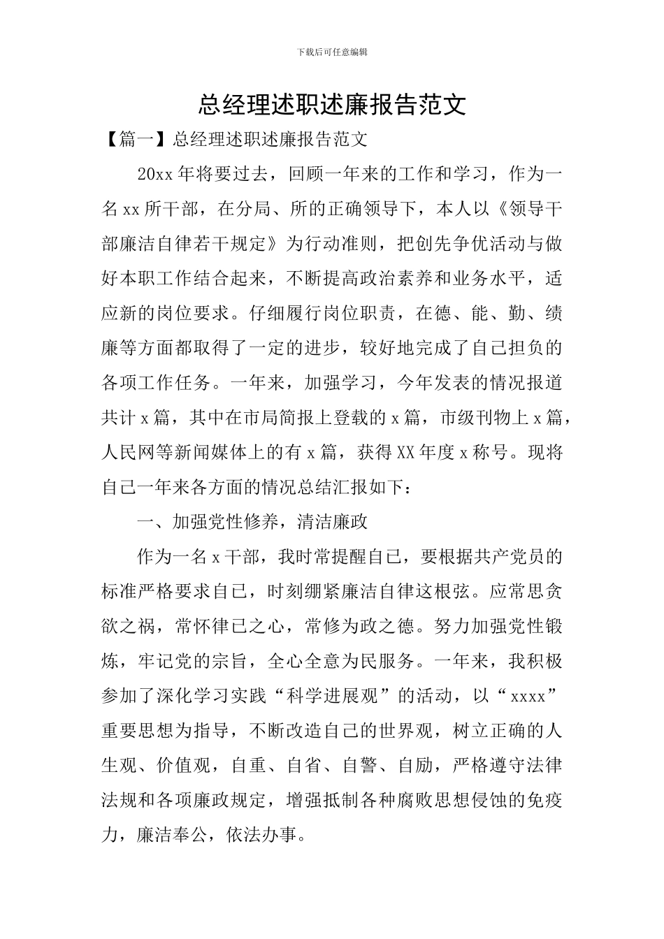 总经理述职述廉报告范文_第1页