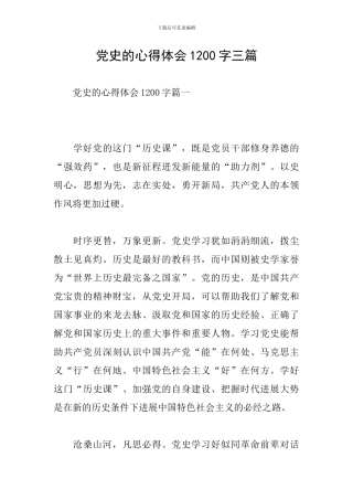 党史的心得体会1200字三篇