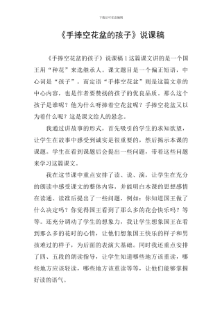 《手捧空花盆的孩子》说课稿
