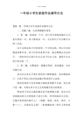 一年级小学生家庭作业辅导方法