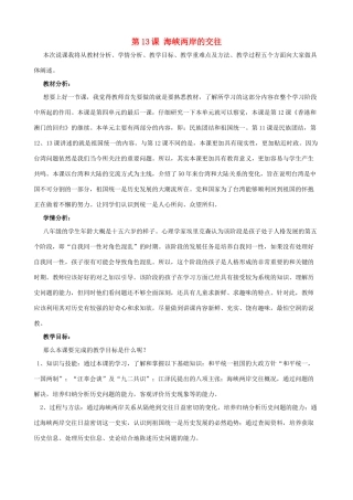 2014-2015学年八年级历史下册 第13课 海峡两岸的交往说课稿 新人教版