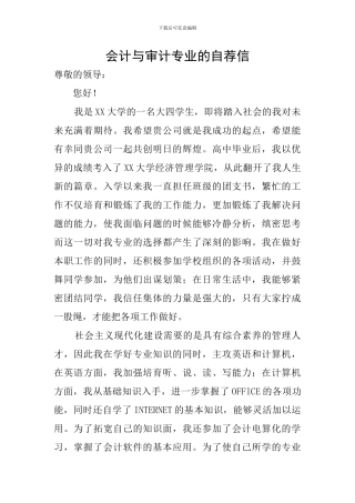 会计与审计专业的自荐信