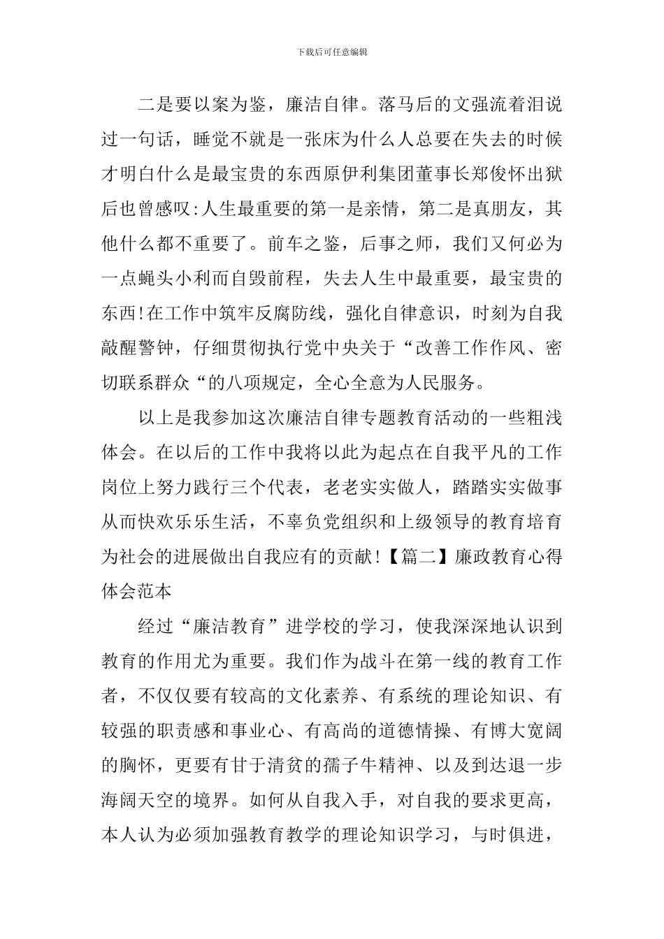 廉政教育心得体会范本_第2页