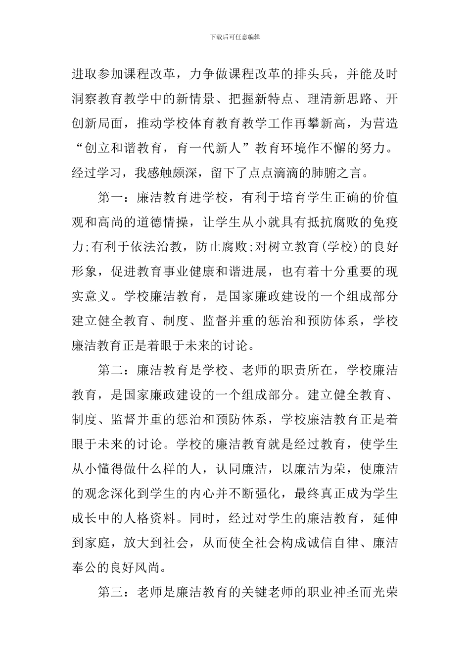 廉政教育心得体会范本_第3页