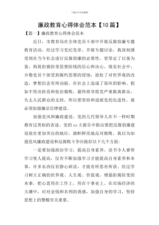 廉政教育心得体会范本