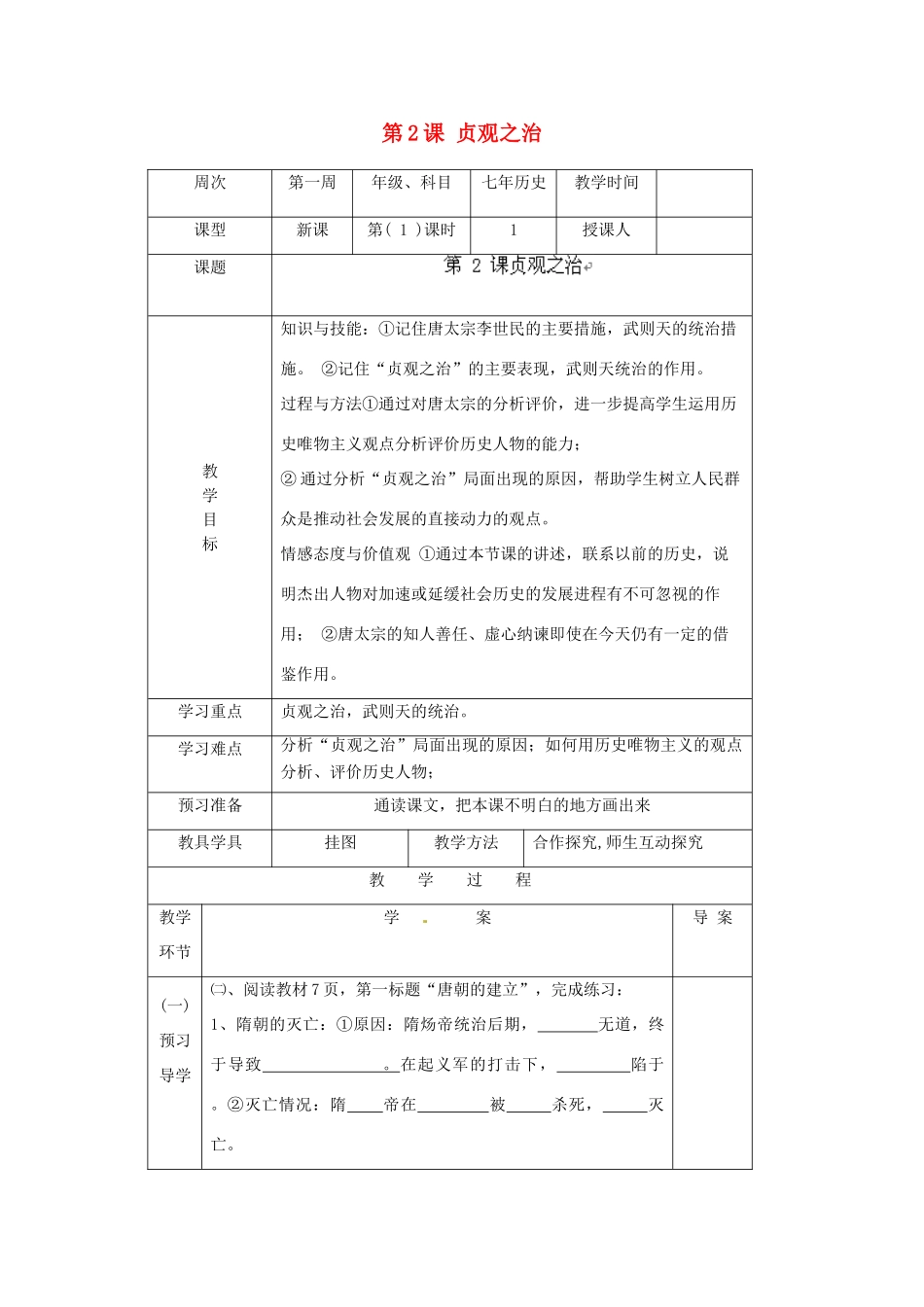 辽宁省辽阳市第九中学七年级历史下册 第2课 贞观之治导学案（无答案） 新人教版_第1页