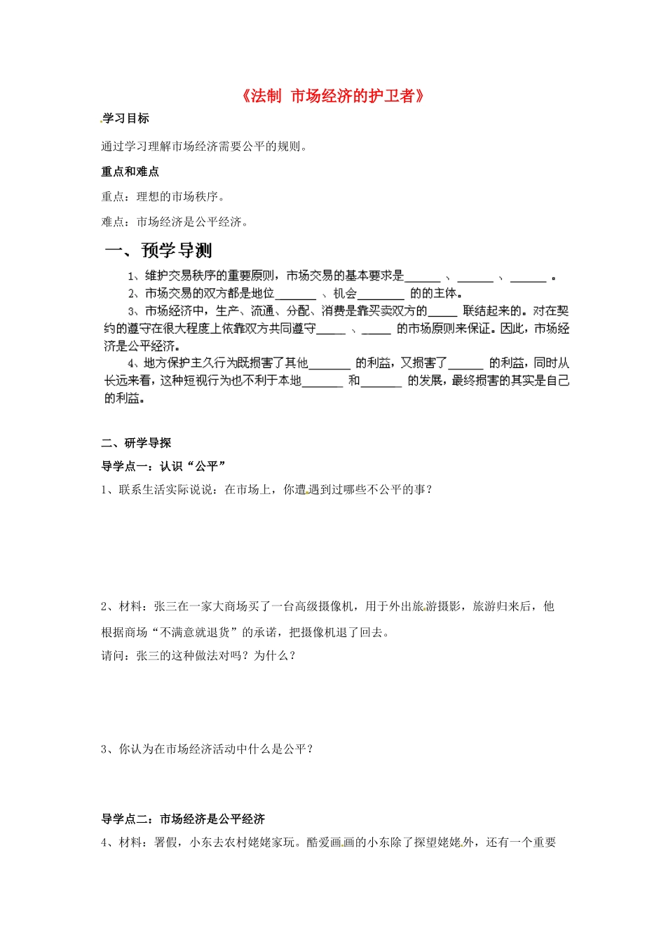 八年级政治下册 第五单元 第十三课《法制 市场经济的护卫者（第1课时）》探究型导学案 教科版_第1页