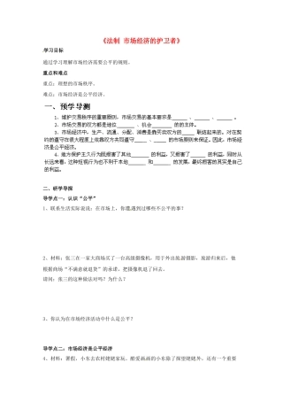 八年级政治下册 第五单元 第十三课《法制 市场经济的护卫者（第1课时）》探究型导学案 教科版