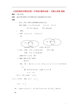 江西省南昌市湾里区第一中学高中数学 交集与并集教案 新人教A版必修1