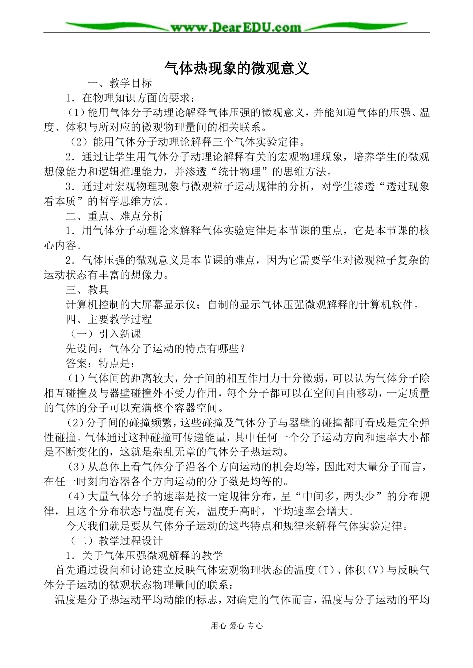新人教版高中物理选修3-3气体热现象的微观意义教案_第1页