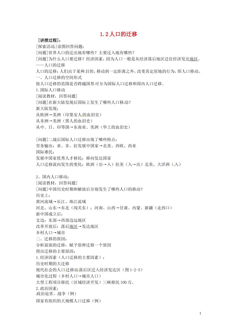 四川省射洪县高一地理《1.2人口的迁移》教案2 中图版必修2_第1页