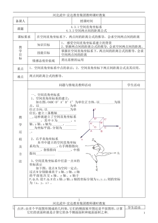 河北省武邑中学高中数学 4.3空间直角坐标系教案 新人教A版必修2