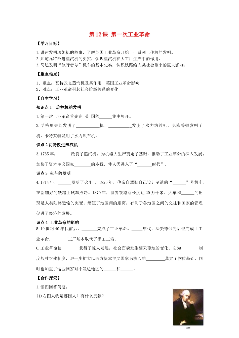 秋九年级历史上册 第2单元 欧美主要国家的社会巨变 第12课 第一次工业革命导学案 岳麓版-岳麓版初中九年级上册历史学案_第1页