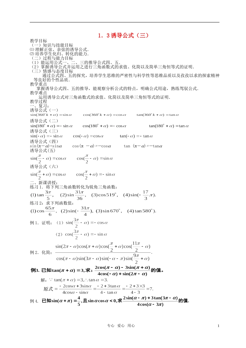 湖南省长沙市一中高中数学 《1.3三角函数的诱导公式（三）》教案 新人教A版必修4_第1页