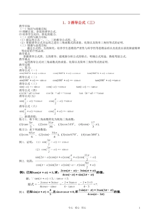 湖南省长沙市一中高中数学 《1.3三角函数的诱导公式（三）》教案 新人教A版必修4