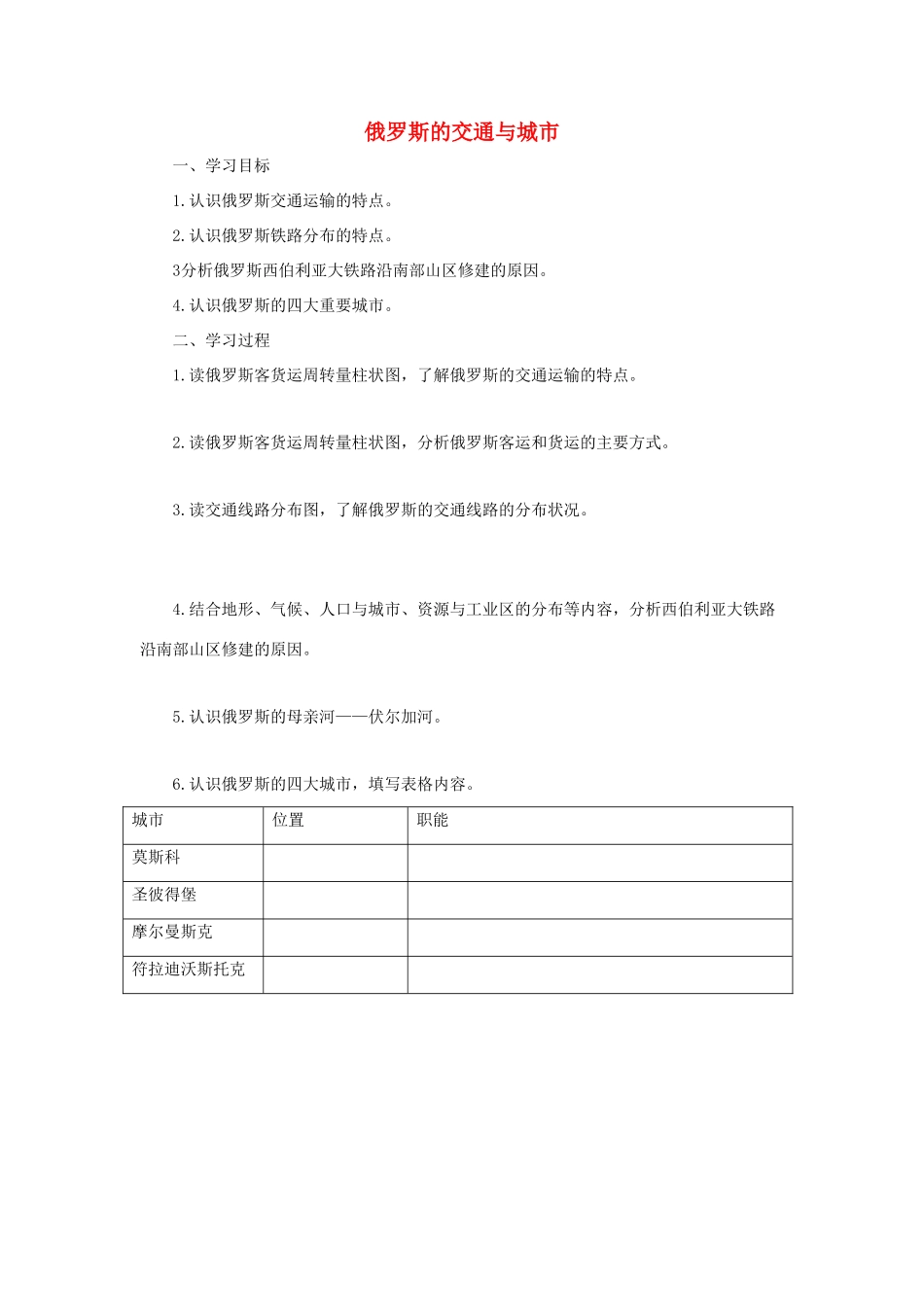 中考地理一轮复习 俄罗斯的交通与城市导学案-人教版初中九年级全册地理学案_第1页