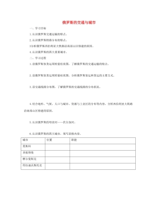 中考地理一轮复习 俄罗斯的交通与城市导学案-人教版初中九年级全册地理学案