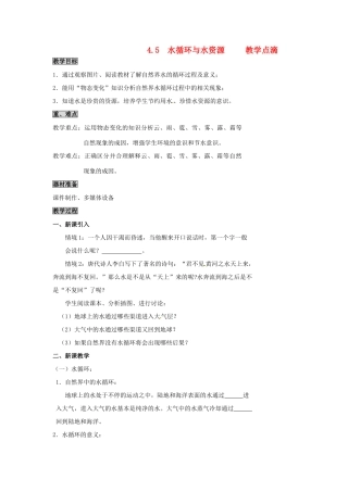 2013年八年级物理上册 4.5 水循环与水资源教案 （新版）粤教沪版