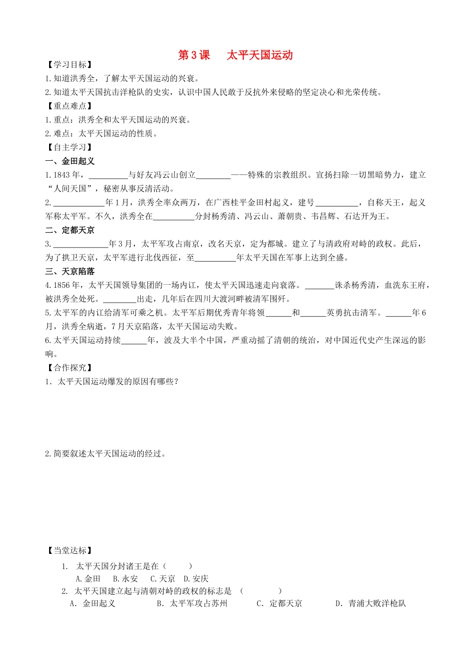 秋八年级历史上册 第一单元 列强侵华与晚晴时期的救亡图存 第3课 太平天国运动导学案 岳麓版-岳麓版初中八年级上册历史学案_第1页