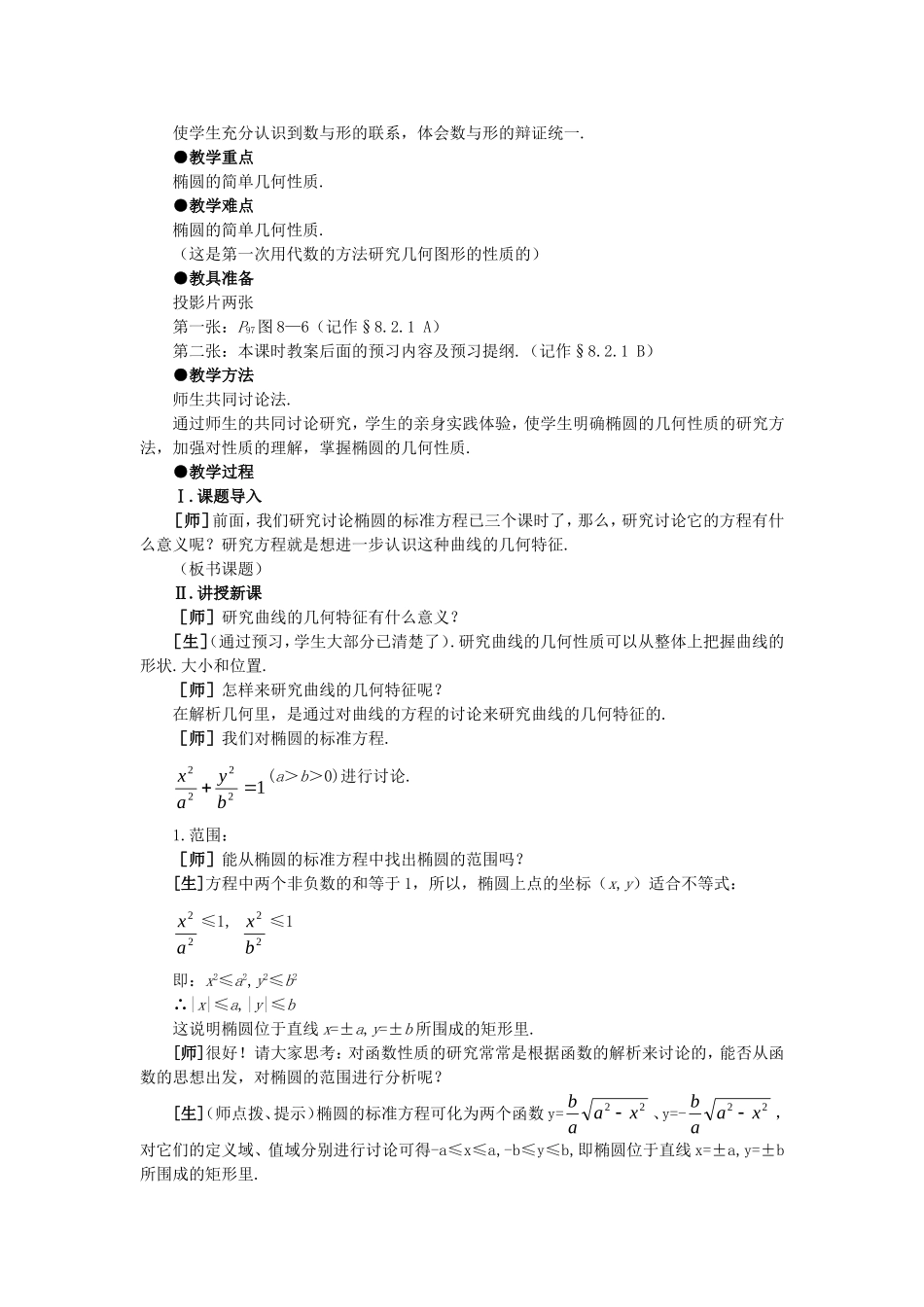 精品】高二数学 8.2椭圆的几何性质(第一课时)大纲人教版必修_第2页