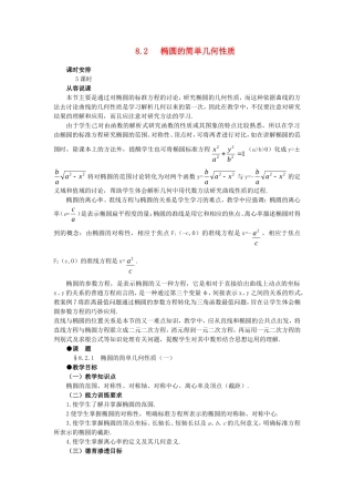 精品】高二数学 8.2椭圆的几何性质(第一课时)大纲人教版必修