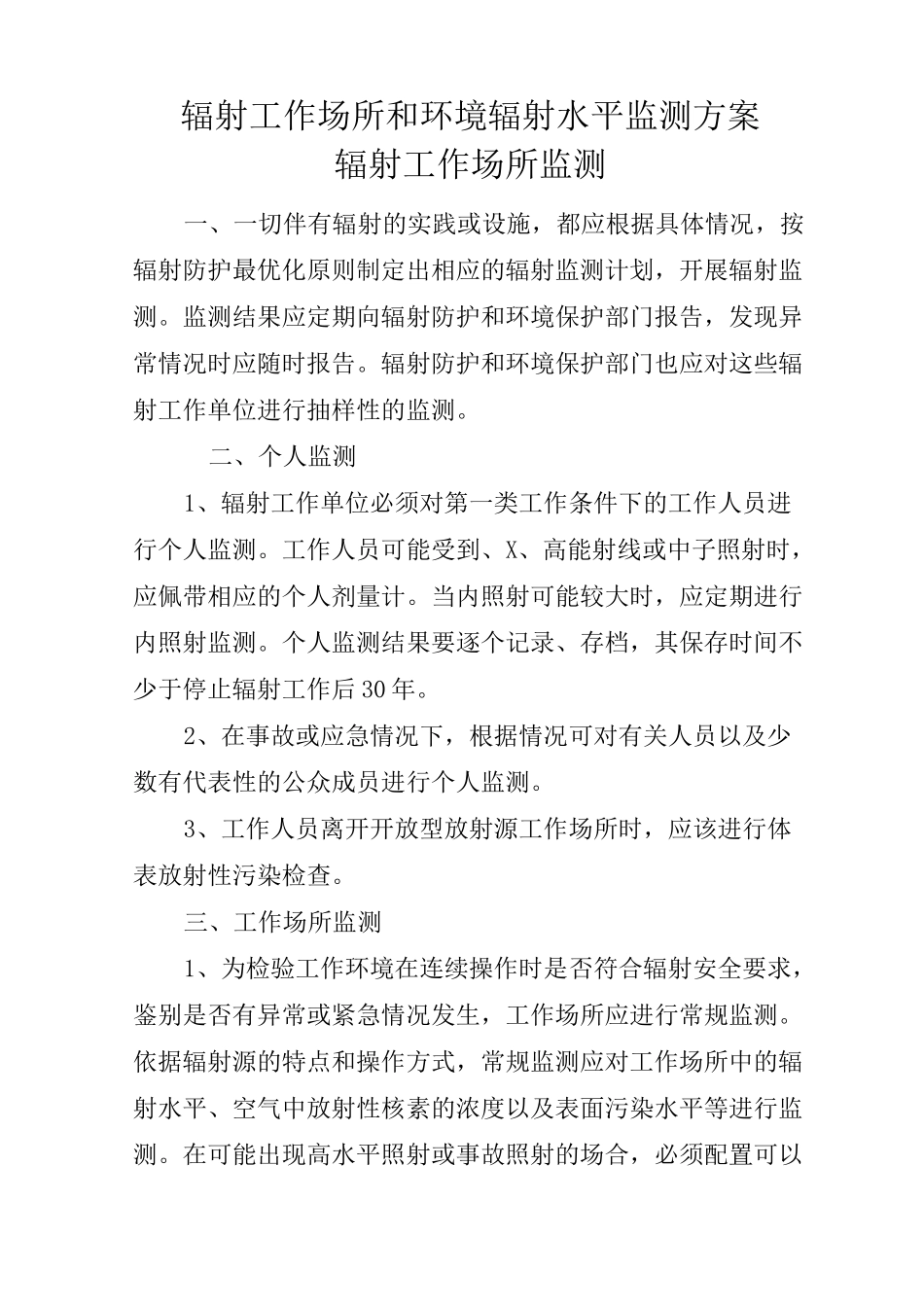 辐射工作场所和环境辐射水平监测方案计划_第1页
