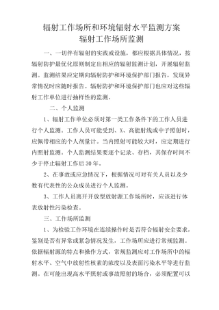 辐射工作场所和环境辐射水平监测方案计划