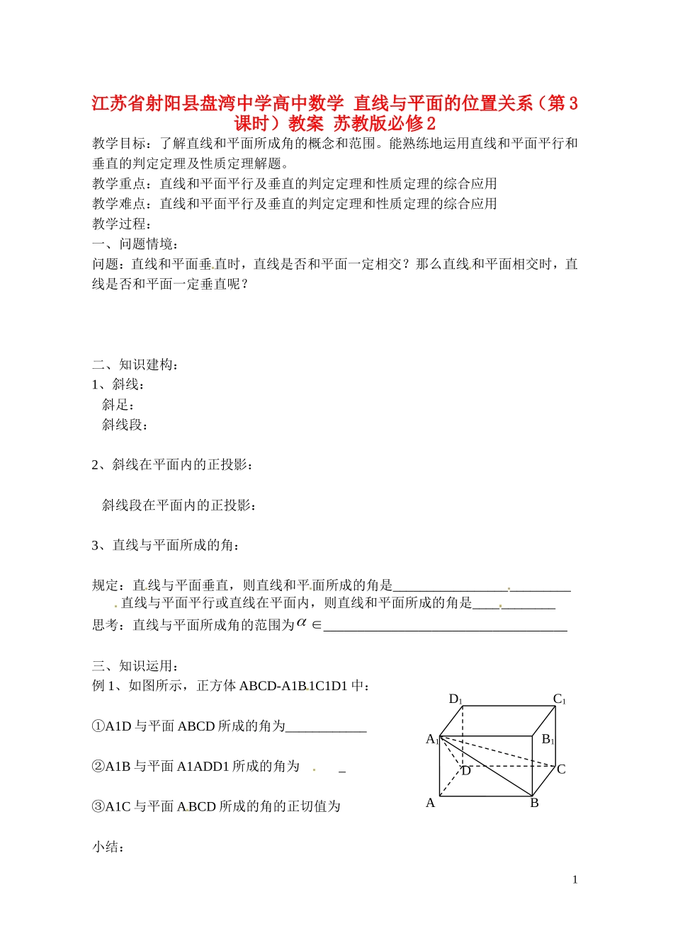 江苏省射阳县盘湾中学高中数学 直线与平面的位置关系（第3课时）教案 苏教版必修2_第1页