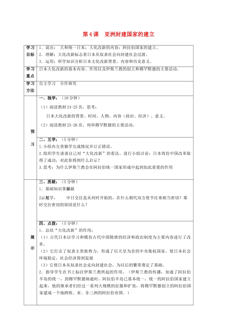 四川省宜宾县九年级历史上册 第二单元 第4课 亚洲封建国家的建立学案 新人教版-新人教版初中九年级上册历史学案_第1页