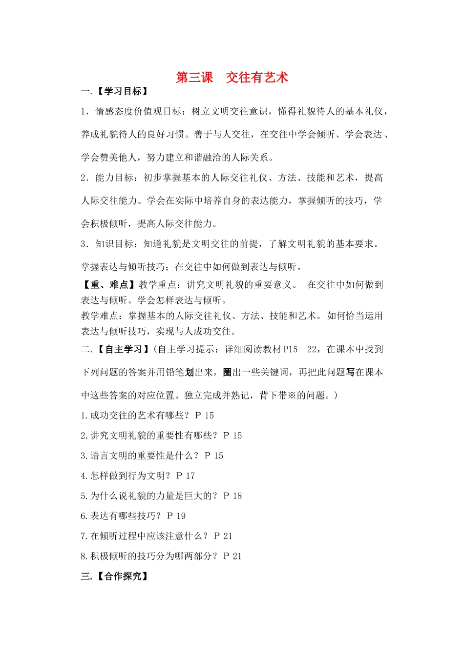 （秋季版）七年级道德与法治下册 第一单元 人与人之间 第三课 交往有艺术导学案 教科版-教科版初中七年级下册政治学案_第1页