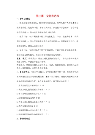 （秋季版）七年级道德与法治下册 第一单元 人与人之间 第三课 交往有艺术导学案 教科版-教科版初中七年级下册政治学案