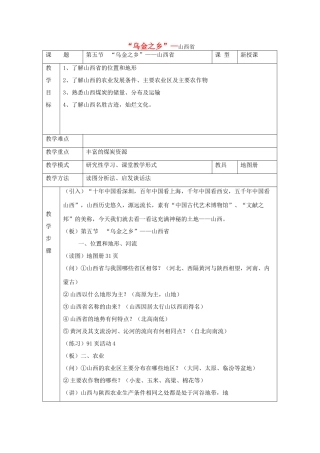 八年级地理下册：第四章第五节 “乌金之乡”——山西省（学案）湘教版