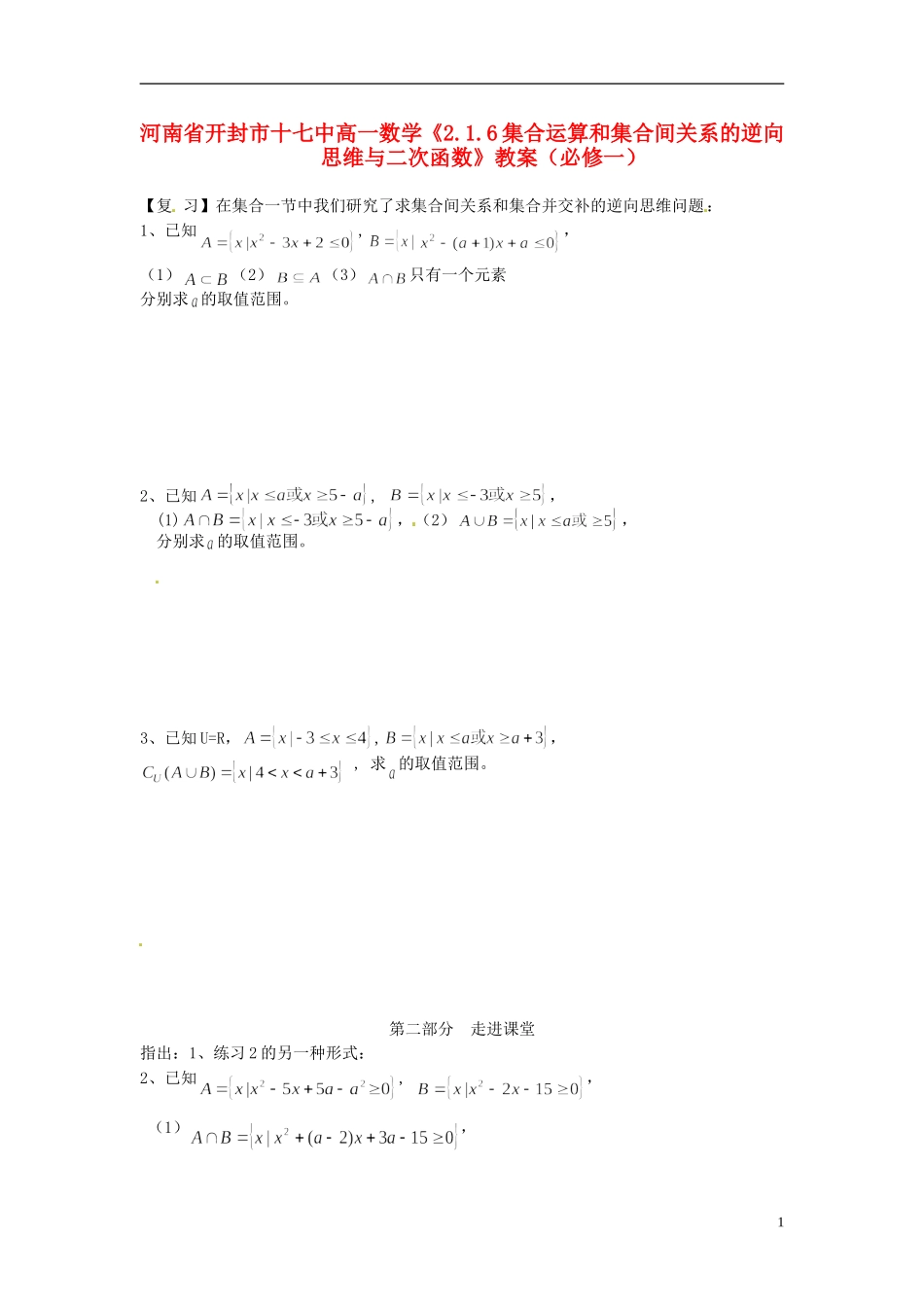 河南省开封市十七中高中数学《2.1.6集合运算和集合间关系的逆向思维与二次函数》教案 新人教B版必修1_第1页