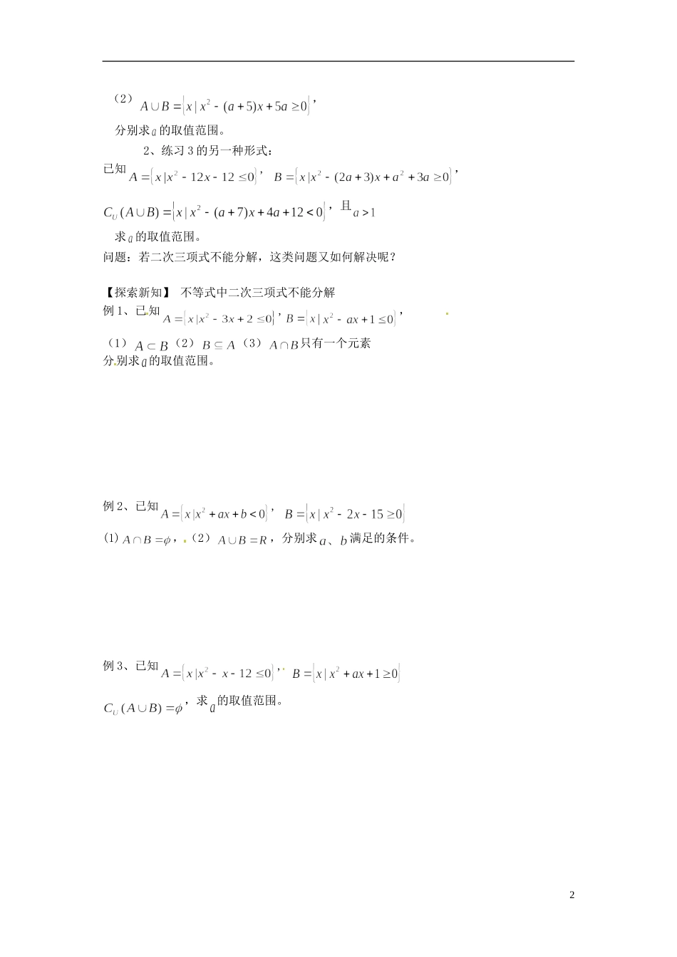 河南省开封市十七中高中数学《2.1.6集合运算和集合间关系的逆向思维与二次函数》教案 新人教B版必修1_第2页