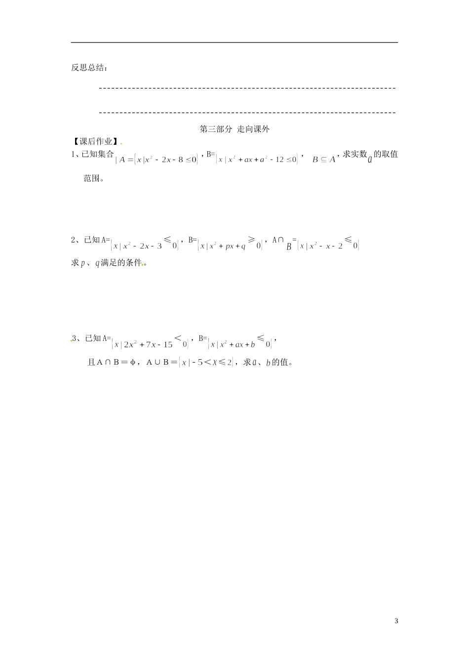 河南省开封市十七中高中数学《2.1.6集合运算和集合间关系的逆向思维与二次函数》教案 新人教B版必修1_第3页