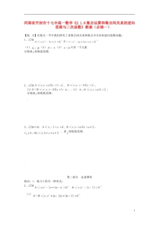 河南省开封市十七中高中数学《2.1.6集合运算和集合间关系的逆向思维与二次函数》教案 新人教B版必修1