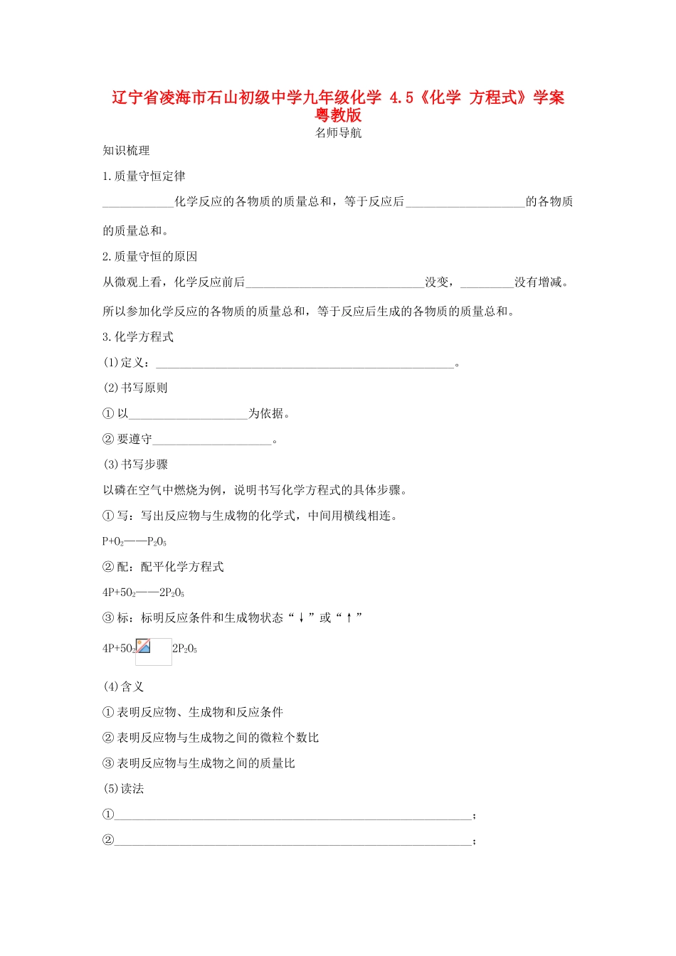 辽宁省凌海市石山初级中学九年级化学 4.5《化学 方程式》学案 粤教版_第1页