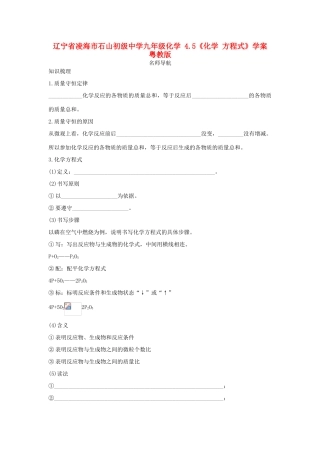 辽宁省凌海市石山初级中学九年级化学 4.5《化学 方程式》学案 粤教版