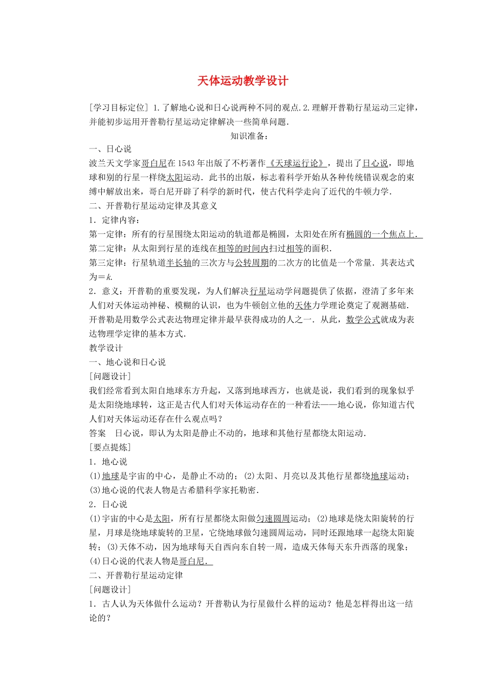 四川省宜宾市一中高一物理 天体运动教学设计-人教版高一全册物理教案_第1页