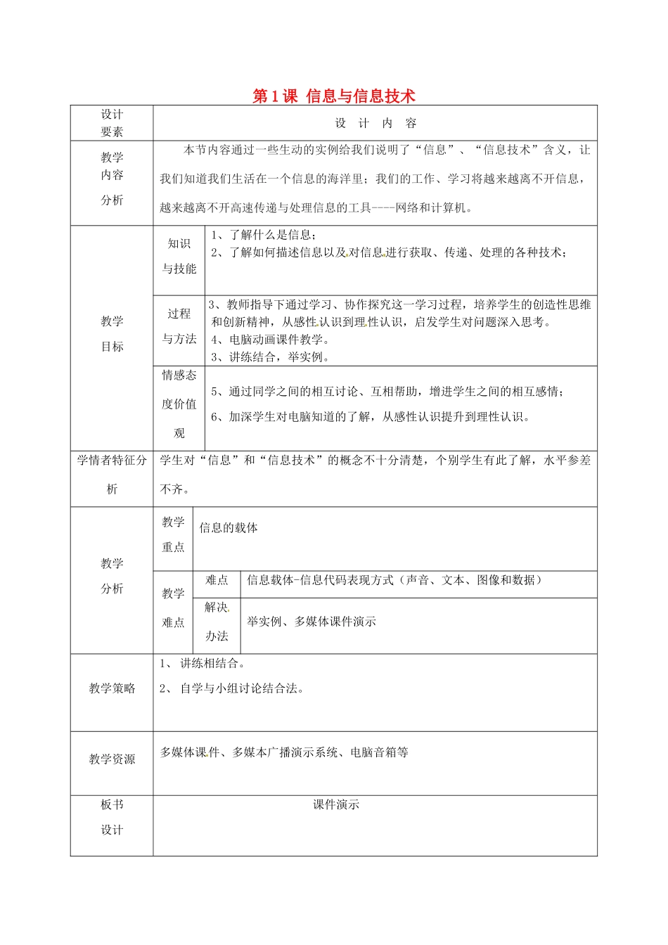 高中信息技术上册《第1课 信息与信息技术》教案-人教版高中上册信息技术教案_第1页